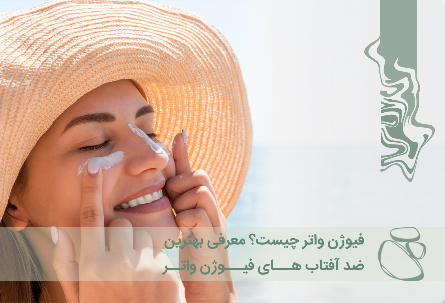 فیوژن واتر چیست؟ معرفی بهترین ضد آفتاب‌ فیوژن واتر
